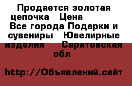 Продается золотая цепочка › Цена ­ 5 000 - Все города Подарки и сувениры » Ювелирные изделия   . Саратовская обл.